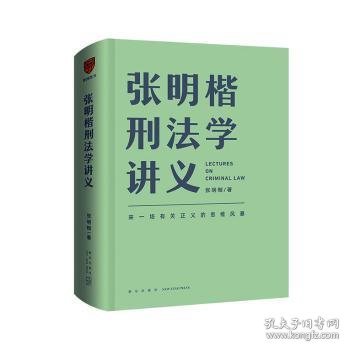 张明楷刑法学讲义（来一场有关正义的思维风暴）