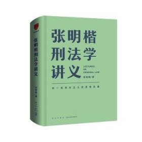 张明楷刑法学讲义（来一场有关正义的思维风暴）