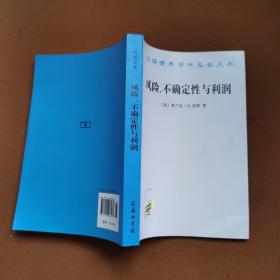 汉译世界学术名著丛书：风险、不确定性与利润