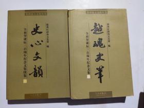 越魂史笔:全祖望诞辰三百周年纪念文集