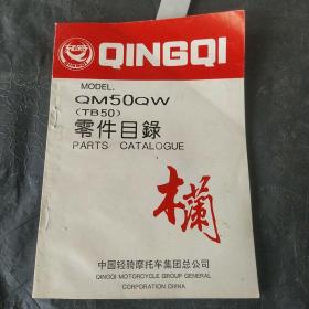 轻骑木兰QM50QW零件目录