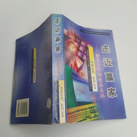 走近赢家：股巿中的悟性与天机（85品大32开2000年1版3印18000册458页35万字专家论股系列丛书1-1）59919