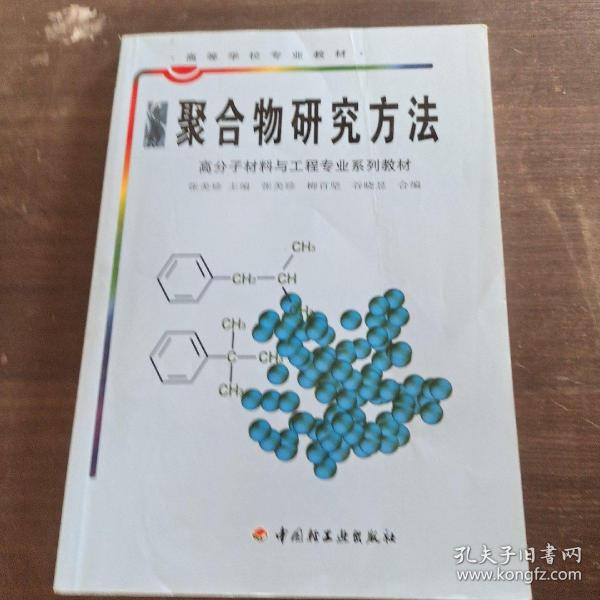 聚合物研究方法