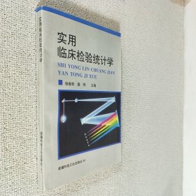 实用临床检验统计学