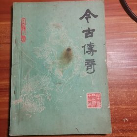 今古传奇1985.1总第13辑b2-5