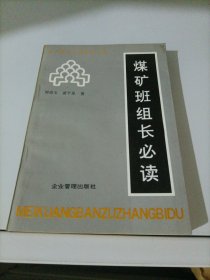 煤矿班组长必读——优秀班组长成功启示录