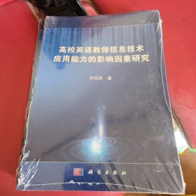 高校英语教师信息技术应用能力的影响因素研究