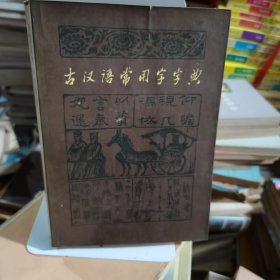 古汉语常用字字典