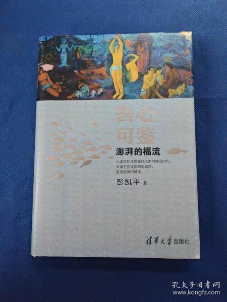 吾心可鉴：澎湃的福流