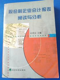 股份制企业会计报表阅读与分析