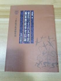 宋江三十六人考实 杨家将故事考信录