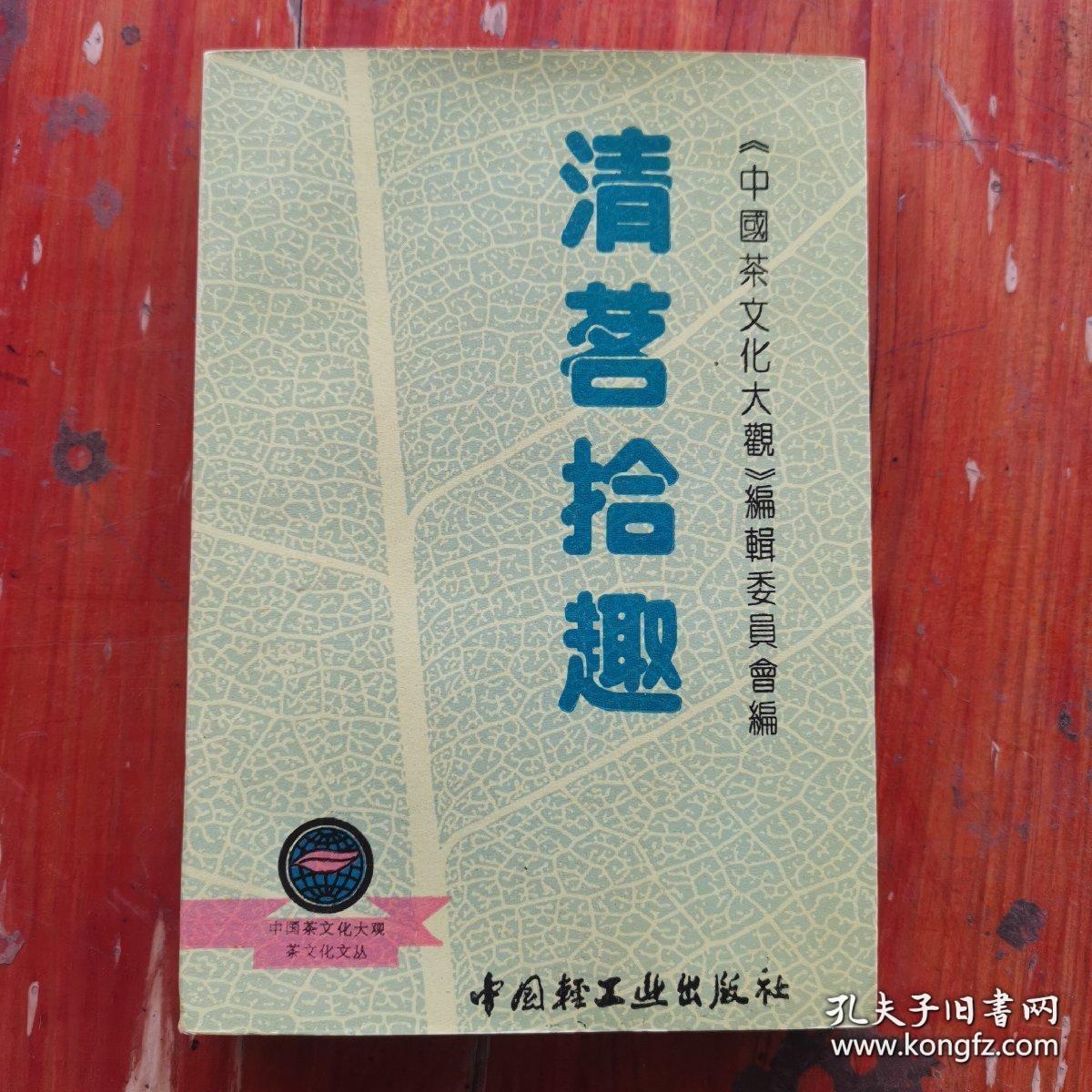 点击查看原图 《清茗拾趣》(1993年版。该书以中国名茶为主线,按地域收编了各地茶叶传说故事百余篇,包括茶史传奇、品茗清乐、吴越风情、徽州集萃、金陵茶事、齐鲁风习、潇湘散记、赣江秀色、北国风光、川鄂茗咏、闽台茶香、异彩纷呈、民族茶趣、玉泉逸况、茶具玄幽、茶俗悠韵16个部分,表现了中华民族对茶的崇尚以及古朴的茶风。这就是茶文化,更重要的是从中医方药角度看喝茶养生保健价值。)