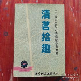《清茗拾趣》(1993年版。该书以中国名茶为主线,按地域收编了各地茶叶传说故事百余篇,包括茶史传奇、品茗清乐、吴越风情、徽州集萃、金陵茶事、齐鲁风习、潇湘散记、赣江秀色、北国风光、川鄂茗咏、闽台茶香、异彩纷呈、民族茶趣、玉泉逸况、茶具玄幽、茶俗悠韵16个部分,表现了中华民族对茶的崇尚以及古朴的茶风。这就是茶文化,更重要的是从中医方药角度看喝茶养生保健价值。)