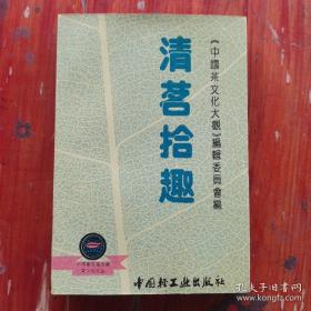 《清茗拾趣》（1993年版。该书以中国名茶为主线，按地域收编了各地茶叶传说故事百余篇，包括茶史传奇、品茗清乐、吴越风情、徽州集萃、金陵茶事、齐鲁风习、潇湘散记、赣江秀色、北国风光、川鄂茗咏、闽台茶香、异彩纷呈、民族茶趣、玉泉逸况、茶具玄幽、茶俗悠韵16个部分，表现了中华民族对茶的崇尚以及古朴的茶风。这就是茶文化，更重要的是从中医方药角度看喝茶养生保健价值。）