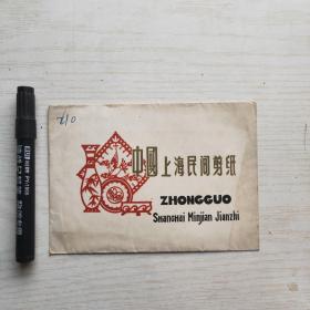 中国上海民间剪纸（7枚合售，1枚双人）