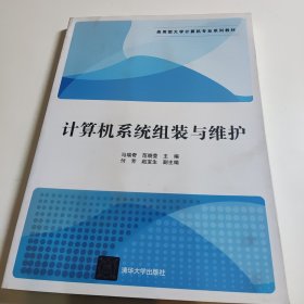 计算机系统组装与维护/应用型大学计算机专业系列教材