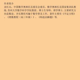 特价现货！ 高三年级-奥数教程-第六版 余红兵 华东师范大学出版社 9787567519961