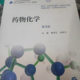 药物化学（第3版/高职药学/配增值）