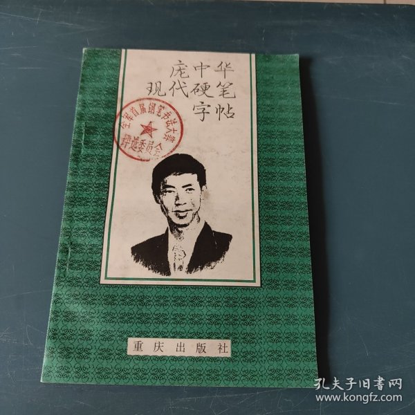 庞中华现代硬笔字帖