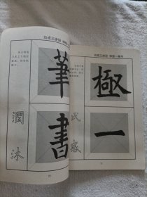 实用书法速成字帖·欧阳询谐书