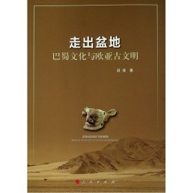 正版书籍走出盆地:巴蜀文化与欧亚古文明段渝 著9787010199658新华仓库多仓直发