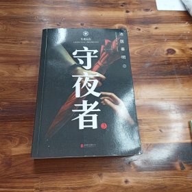 守夜者.3，生死盲点（法医秦明全新系列）