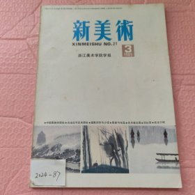 新美术(浙江美术学院学报1985.3)