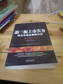 新三板上市实务：难点攻破及案例分析（含254个常见及疑难问题）