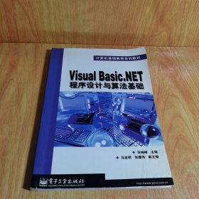 VISUA1 BASIC NET程序设计与算法基础