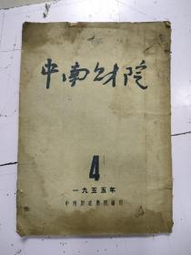 《中南财院》4，1955年