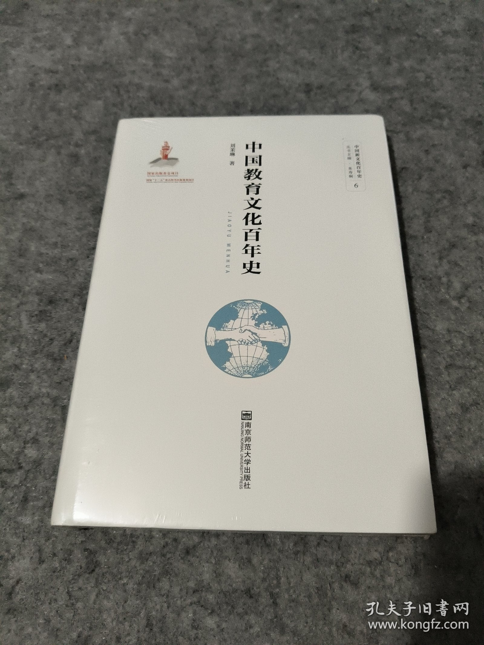中国教育文化百年史（未拆封）