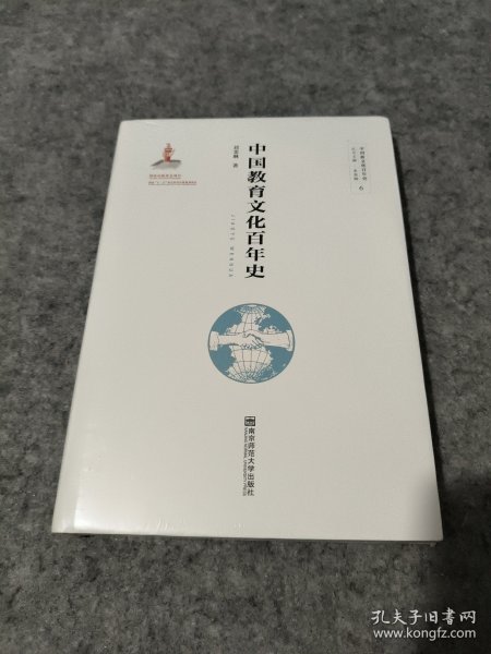 中国教育文化百年史（未拆封）