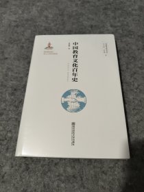 中国教育文化百年史（未拆封）