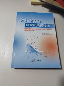 强对流天气研究和预报技术