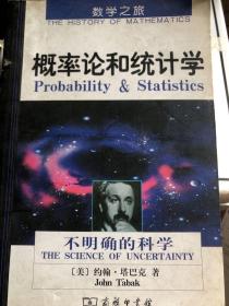 概率论和统计学：不确定性的科学