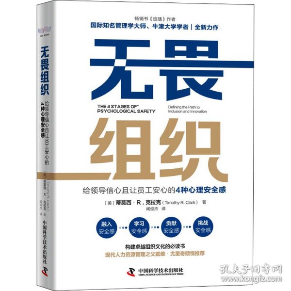 无畏组织：给领导信心且让员工安心的4种心理安全感