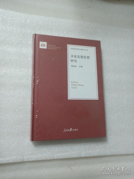 开放发展思想研究/治国理政思想专题研究文库