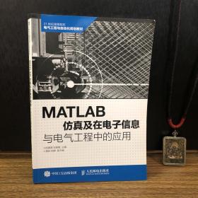 MATLAB仿真及在电子信息与电气工程中的应用