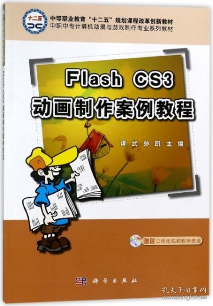 中职中专计算机动漫与游戏制作专业系列教材：Flash CS3动画制作案例教程