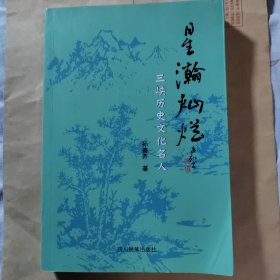 星瀚灿烂，三峡历史文化名人