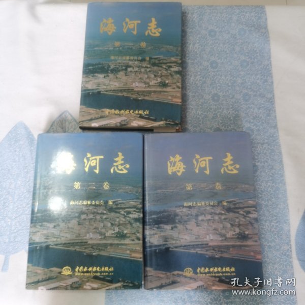 海河志（第一，二，三卷）