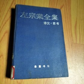 左宗棠全集家书·诗文