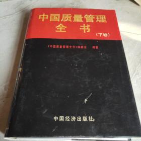 中国质量管理全书