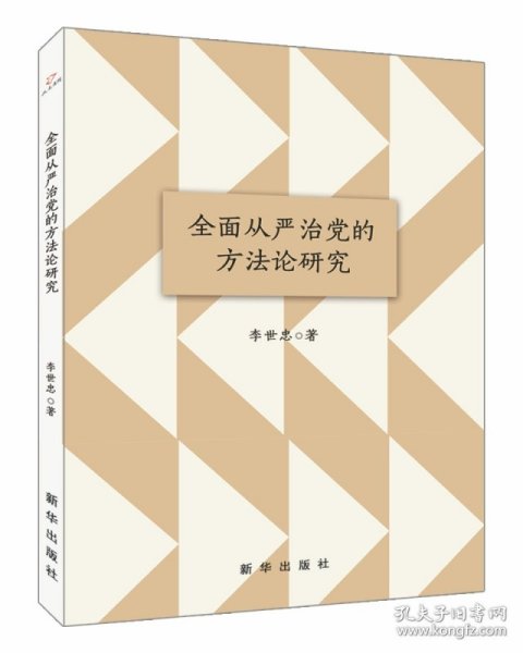 全面从严治党的方法论研究