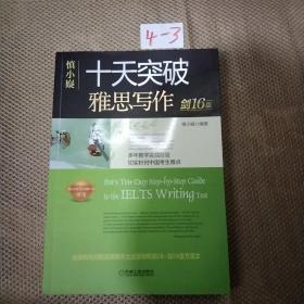 慎小嶷：十天突破雅思写作剑16版(赠真题观点库+便携式短语手册+作业本+纯正英音朗读音频卡)