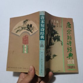 唐宋短诗经典300首（上卷）作者签名本