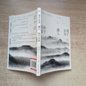 老子无为遇上孙子兵法:像水一样生活