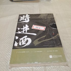 将进酒（上册)