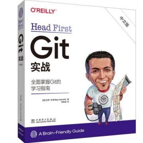 全新正版Head First Git 实战（中文版）9787519876340