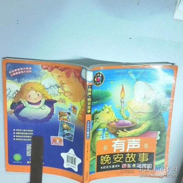 有声晚安故事安徒生童话   丹 安徒生著 宁远编 北京少年儿童出版社